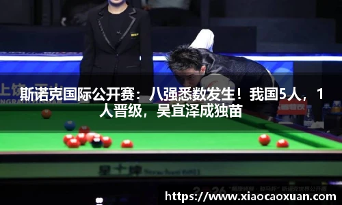 斯诺克国际公开赛：八强悉数发生！我国5人，1人晋级，吴宜泽成独苗