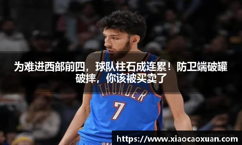 为难进西部前四，球队柱石成连累！防卫端破罐破摔，你该被买卖了