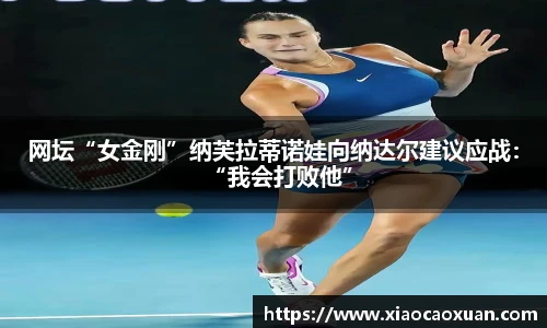 网坛“女金刚”纳芙拉蒂诺娃向纳达尔建议应战：“我会打败他”